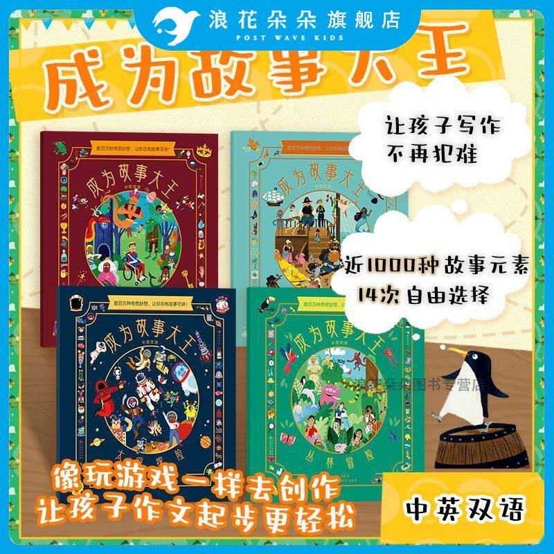 浪花朵朵现货 成为故事大王全4册3-6岁 幼小衔接益智游戏故事创作 逻辑思维读写能力绘本  亲子互动中英语言启蒙读物