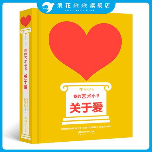 我的艺术小书 关于爱 艺术启蒙纸板书 亲子互动共读 34位伟大艺术家共同描绘情绪的艺术 费顿出版社艺术作品集 浪花朵朵童书