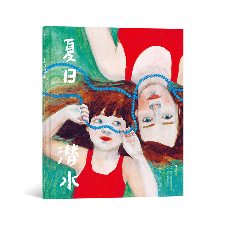 夏日潜水 7-12岁 温柔拥抱悲伤的治愈故事 两个女孩的夏日友情 儿童