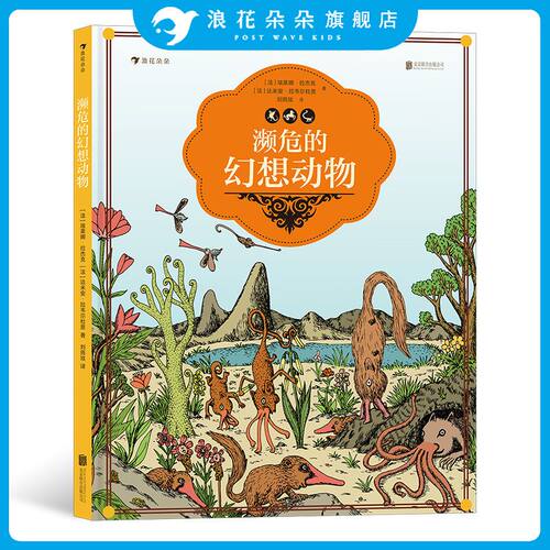 濒危的幻想动物 7岁以上 少儿科普 幻想动物 图鉴 浪花朵朵童书 复活诞生于神话和文学的传奇幻兽 领略人类对大自然有趣迷人的想象