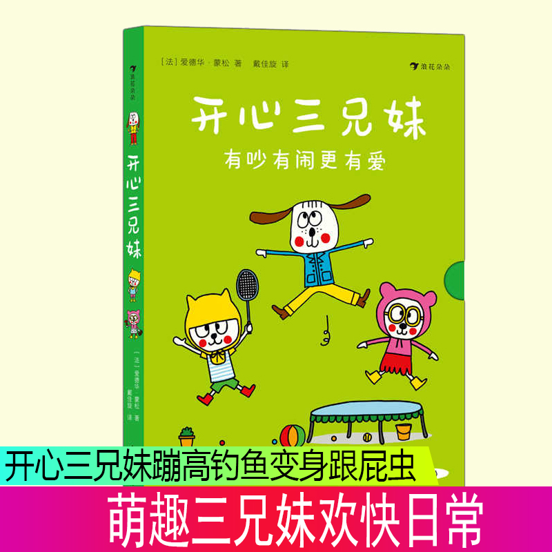 浪花朵朵正版现货 开心三兄妹 全四册 2岁儿童绘本3到6岁绘本硬壳幼儿园亲子共读幽默故事绘本 萌趣三兄妹欢快日常儿童绘本