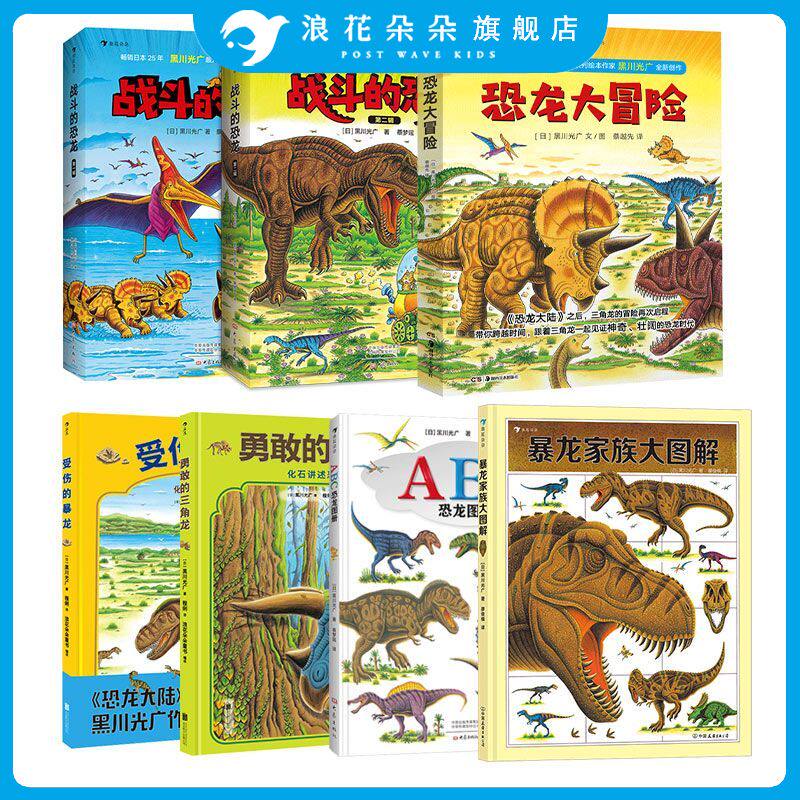 浪花朵朵正版现货 黑川光广恐龙百科任选 3-6岁恐龙百科科普绘本侏罗纪恐龙 勇敢的三角龙受伤的暴龙恐龙大冒险战斗的恐龙