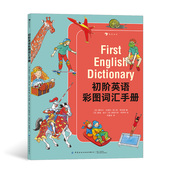 入门级工具书 后浪正版 10岁单词学习书 浪花朵朵童书 初阶英语彩图词汇手册