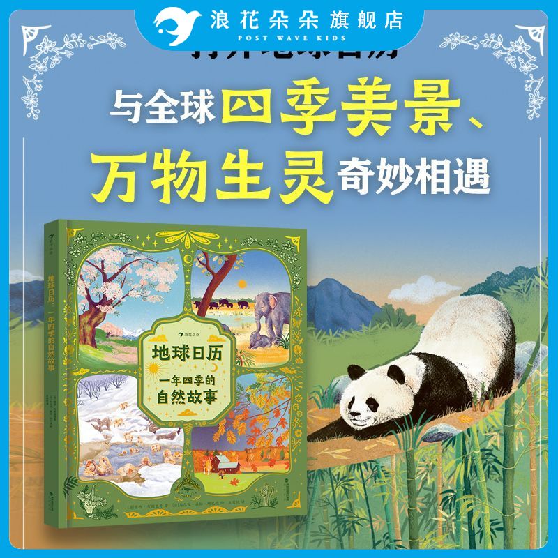 浪花朵朵正版 地球日历：一年四季的自然故事 3-6岁 用12个月 48个故事看遍地球的四季 自然科普故事书