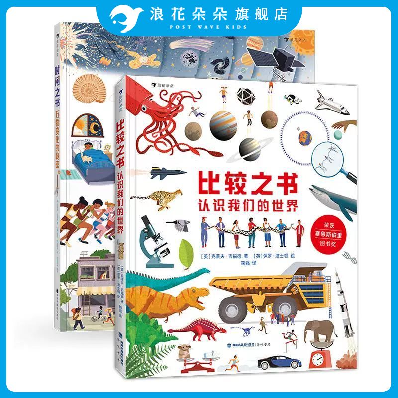 浪花朵朵正版 比较之书:认识我们的世界+时间之书:万物变化的秘密 7岁以上儿童科普百科书籍