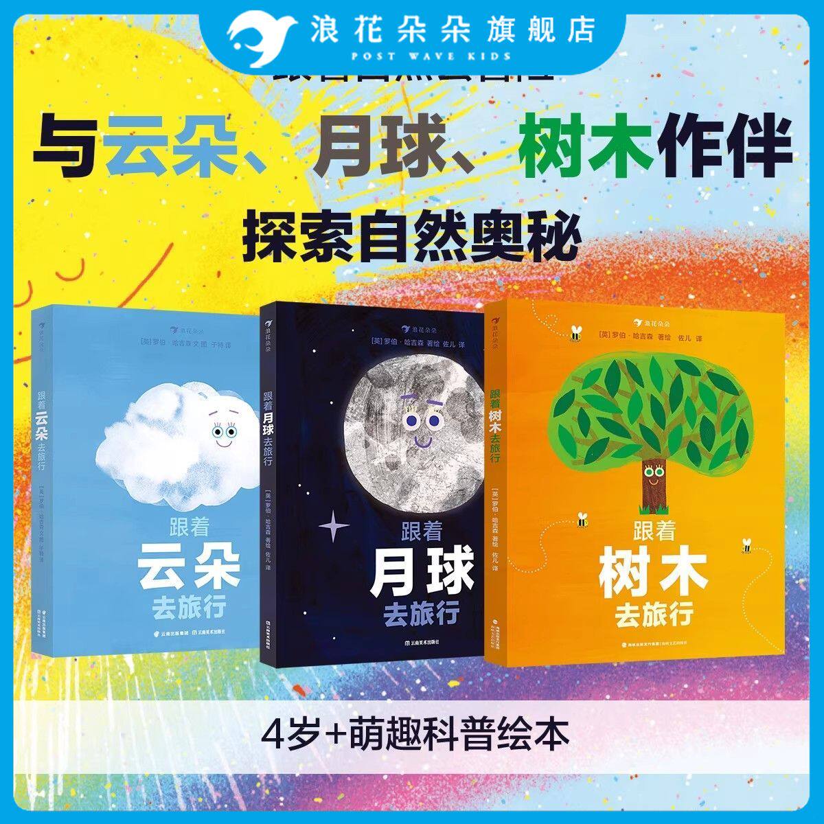 浪花朵朵正版 跟着树木去旅行 跟着月球云朵去旅行系列3-5岁生命循环科普绘本 季节变换光合作用 自然生长科普百科童书
