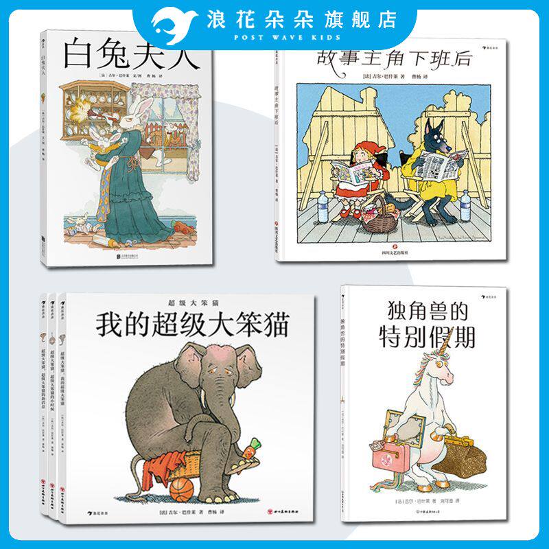 【6册套装】白兔夫人+独角兽的特别假期+我的超级大笨猫+故事主角下班后  吉尔巴什莱儿童文学童话绘本全套 浪花朵朵童书