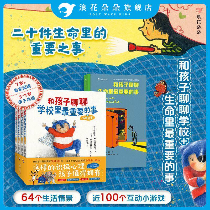浪花朵朵和孩子聊聊学校里最重要的事+和孩子聊聊生命里最重要的事全5册5-14岁儿童心理沟通表达社交力培养勇敢自信小学生社交培养