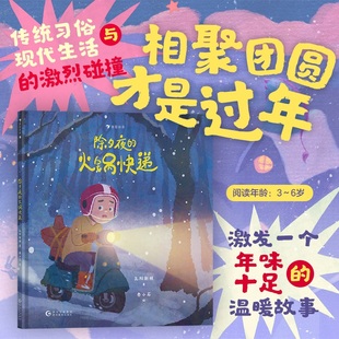 中国春节传统节俗与现代生活激烈碰撞 温暖故事 原创绘本3 6岁 火锅快递 传统文化年兽 浪花朵朵正版 诚实善良勇敢 除夕夜