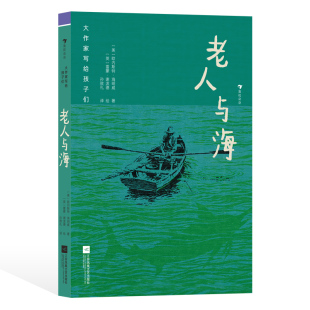 诺奖作家海明威作品 儿童文学 浪花朵朵正版 12岁 插图本 大作家写给孩子们：老人与海 老人大海捕鱼命运意志力