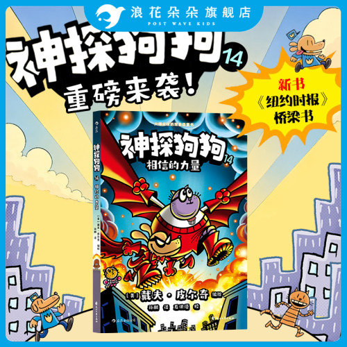 浪花朵朵正版 神探狗狗14相信的力量  dogman中文版儿童课外阅读连环画图画故事6-8-9-10-12岁学生课外阅读书