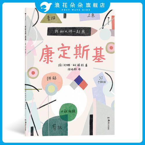 我和大师一起画：康定斯基 大师画给孩子们12堂富有见地的艺术实践课帮助孩子边学边练 浪花朵朵童书