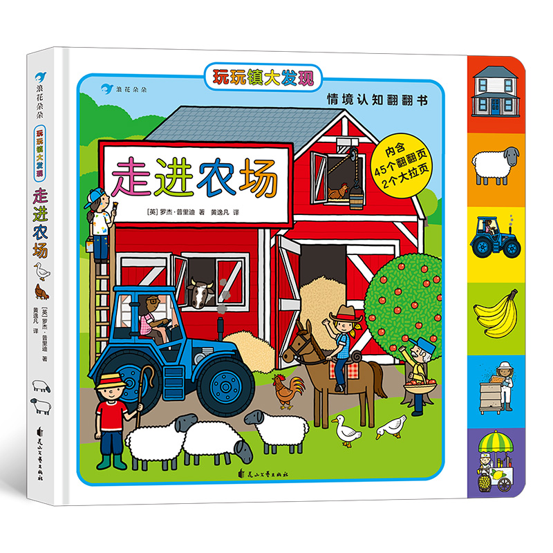 玩玩镇大发现 走进农场 2～6岁幼儿情境认知翻翻书 带领宝宝全方位探索小镇农场 浪花朵朵童书