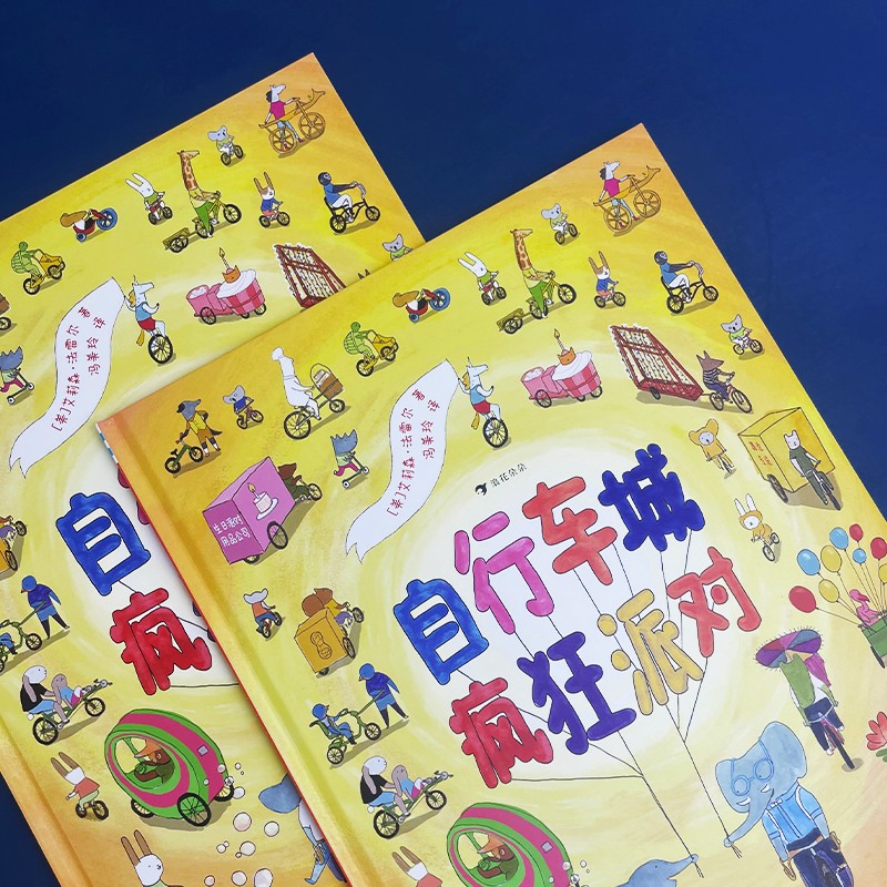 浪花朵朵童书自行车城疯狂派对
