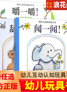 浪花朵朵 幼儿互动认知玩具书 舔一舔嚼一嚼闻一闻 共3册 0-3岁幼儿亲子互动认知玩具宝宝儿童益智 动物世界启蒙游戏