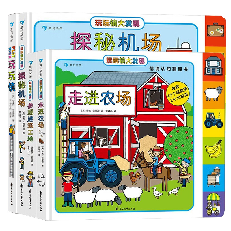 浪花朵朵童书玩玩镇大发现套装