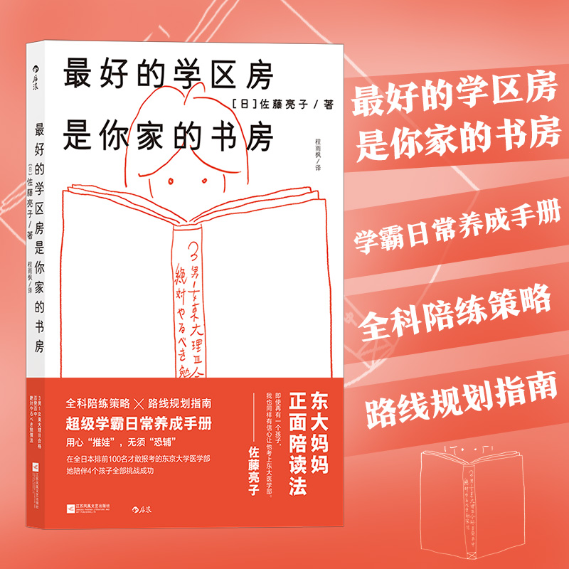 后浪正版 最好的学区房是你家的书房 学霸日常养成手册 全科陪练策略路线规