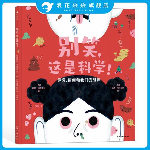 浪花朵朵别笑这是科学爆笑科普书