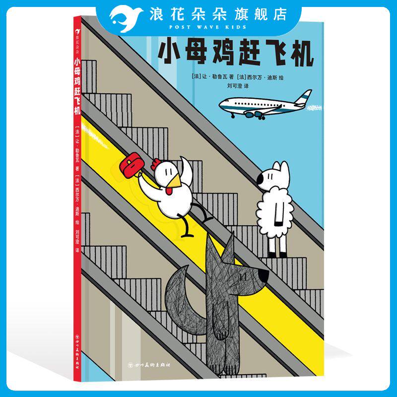 浪花朵朵 小母鸡赶飞机 2-5岁幼儿启蒙绘本故事书 亲子互动睡前故事图画书 反转的剧情中获得惊喜的阅读体验