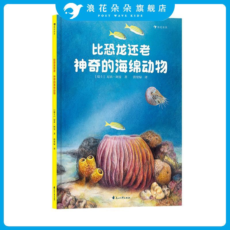 浪花朵朵正版 比恐龙还老！神奇的海绵动物 7-10岁 科普百科 物种起源海洋生物 史前动物