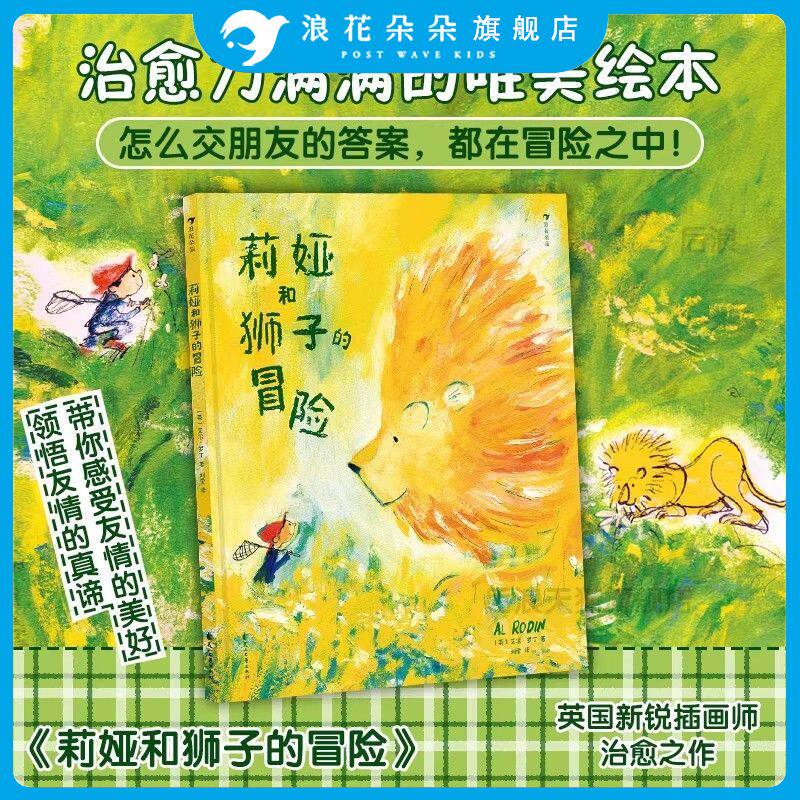 浪花朵朵正版现货 莉娅和狮子的冒险 儿童绘本3到6岁儿童社交力培养绘本儿童社交边界感培养 图画故事 治愈绘本