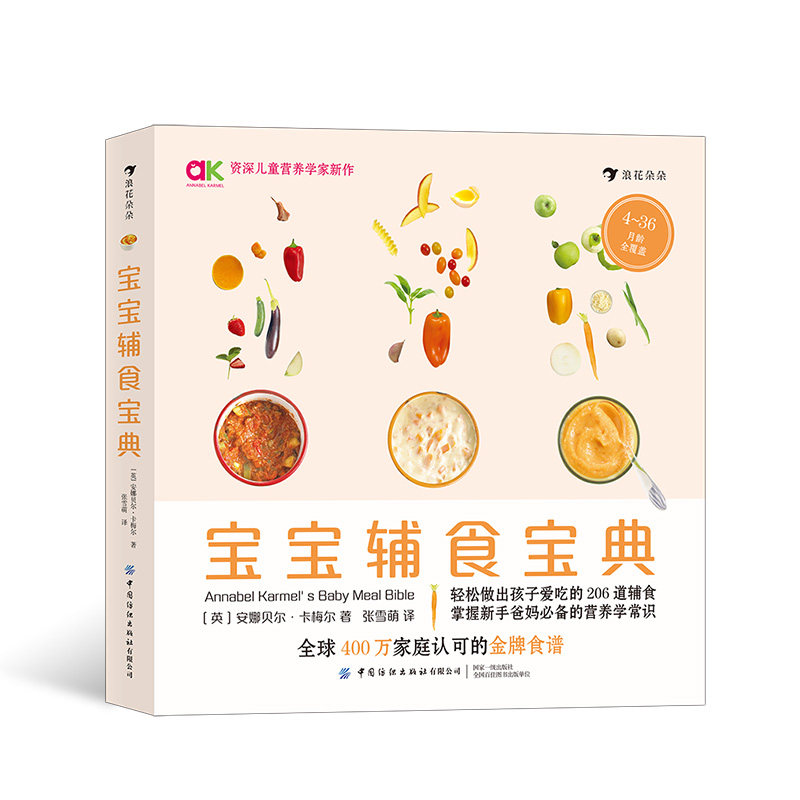 宝宝辅食宝典 覆盖4～36月龄的206道花样西式辅食 婴幼儿辅食 食谱 浪花朵朵出品