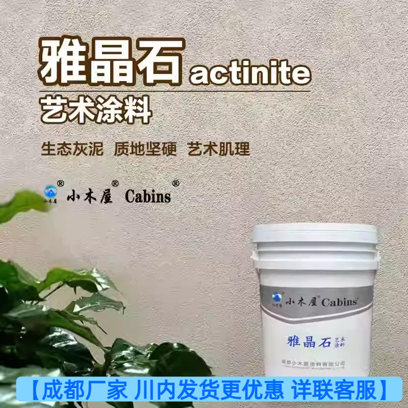 雅晶石生态质感肌理漆防霉防潮网红民宿简约无机洞石墙面艺术涂料