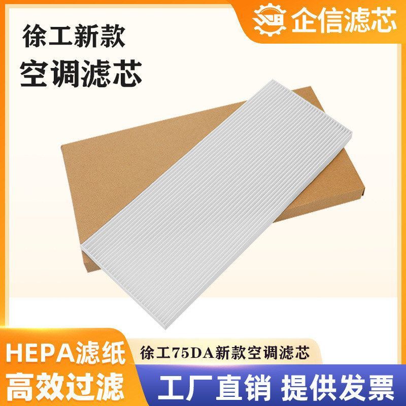 挖掘机山河智能80E9 80N9 徐工XE75DA空调滤芯滤清器过滤网格配件