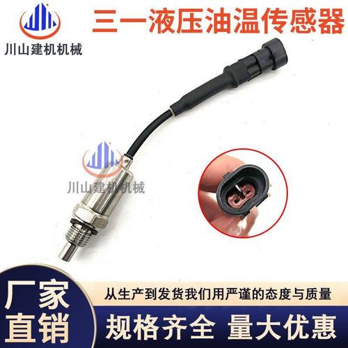 挖掘机三一SY135 205 215 235 365-8-9液压油温传感器7240-A-015