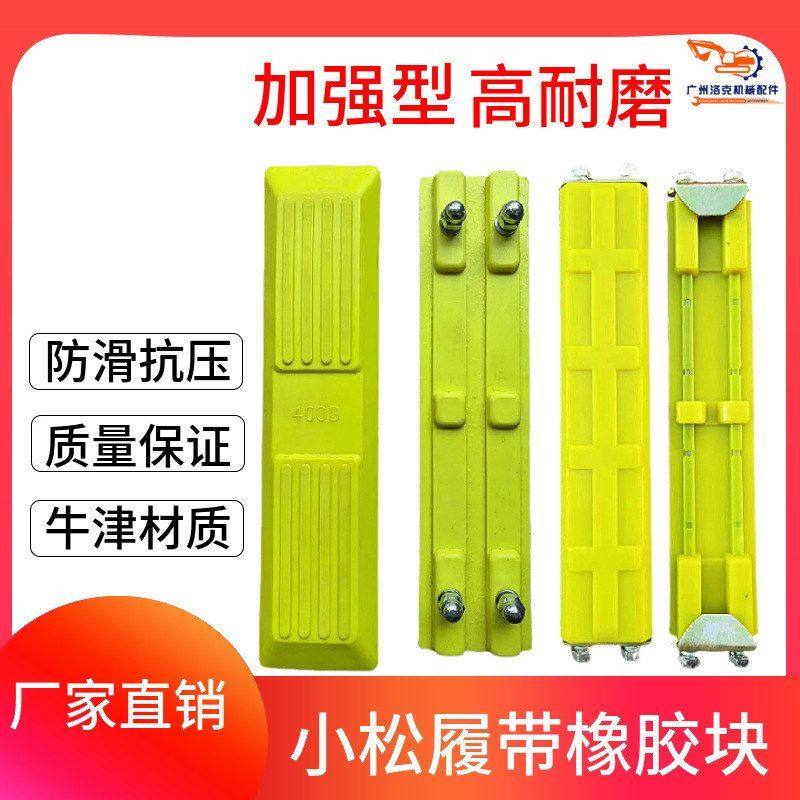 适用小松PC18/35/40/56/60/70/75/100/120挖掘机履带橡胶块链板胶