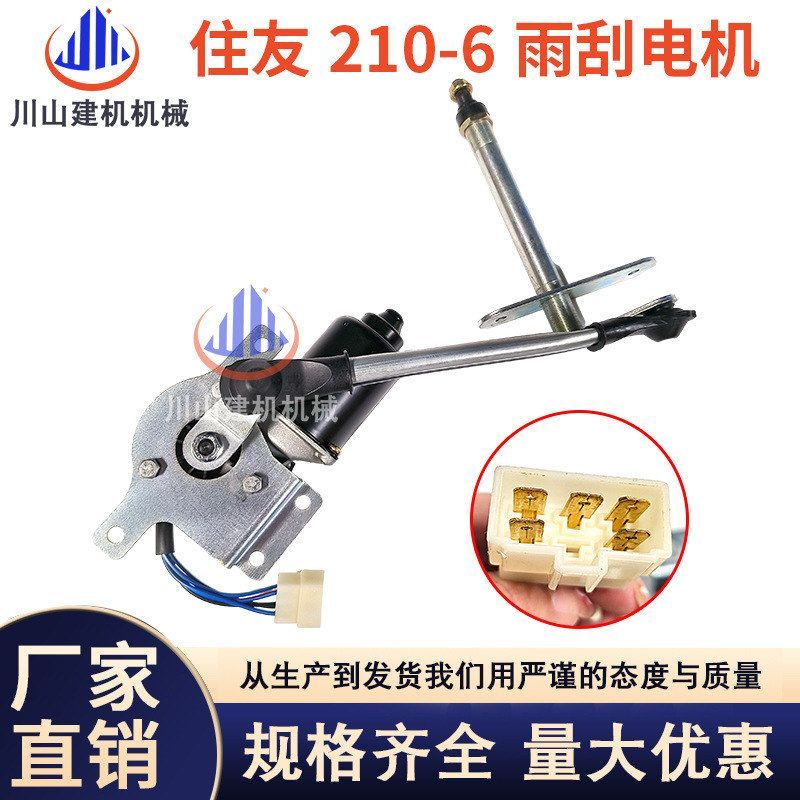 凯斯住友挖掘机雨刮电机130/200/210/240/250-6-A6马达雨刷器配件
