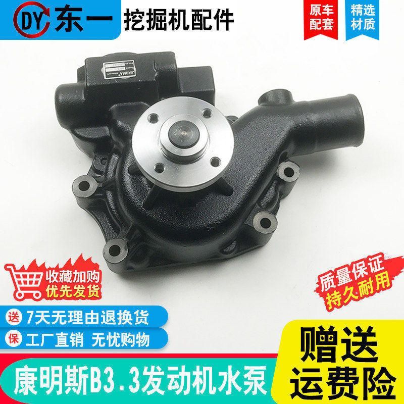挖掘机康明斯B3.3发动机水泵山重JCM906柳工908徐工80雷沃60配件