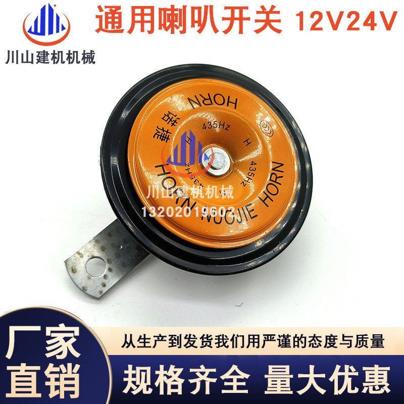 挖掘机配件三一60 75135205215 235 285-8-9专用喇叭电喇叭12V24V