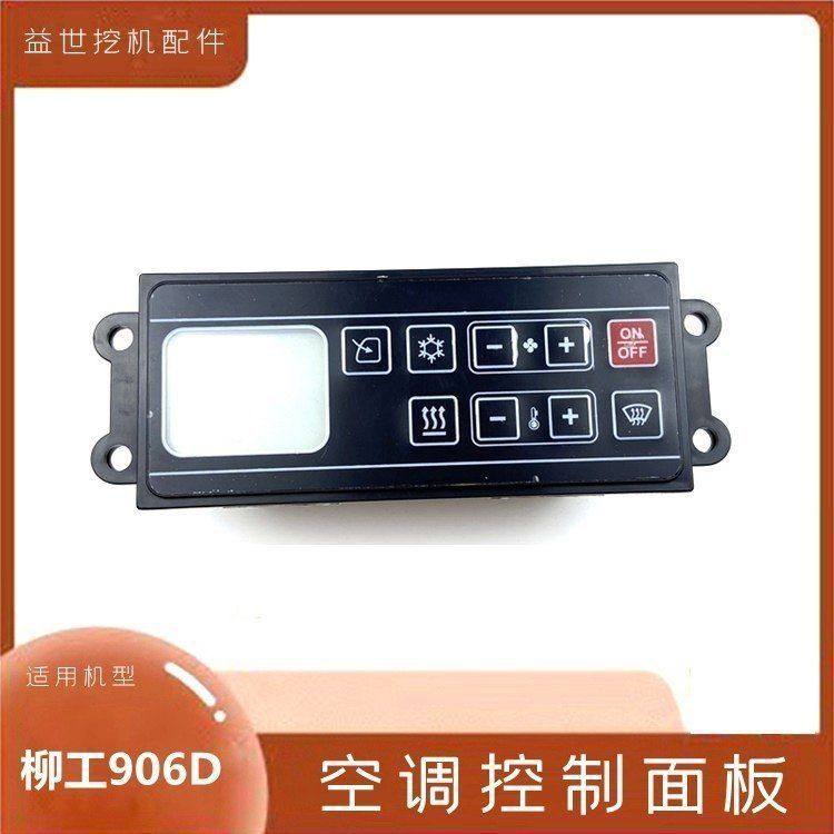 勾钩机配件柳工908D 906d驾驶室空调控制器面板空调按钮开关挖机,机械设备,其他机械设备,淘宝优惠券,粉丝福利购,淘宝优惠卷