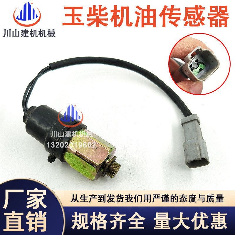 挖机配件适用玉柴YC85601358230发动机液压油压力传感器压力开关