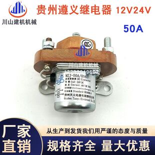 挖机MZJ-50A/006直流接触器6160电马达继电器24VDC贵州天义继电器