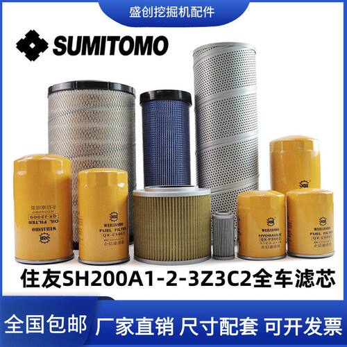 住友挖掘机SH200A1-2Z3C2机油滤芯柴油空气液压回油进油先导配件
