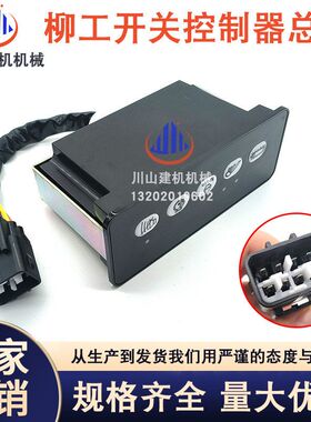 挖掘机柳工920D/922/936D 大灯控制器面板龟兔行走开关盒34B1099