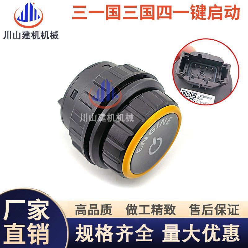 三一挖掘机配件 SY55 60 65 75国四一键启动点火开关起动按钮原厂