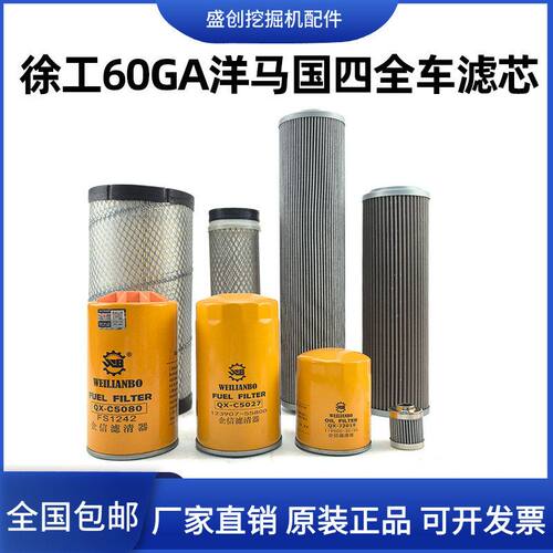 徐工挖掘机XE60GA洋马国四柴油滤芯机油油水空气液压回油先导配件