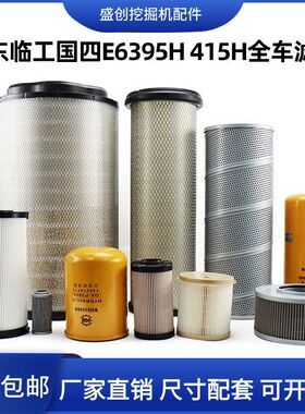 临工国四挖掘机E395H 415H机油滤芯柴油空气油水液压回油进油配件