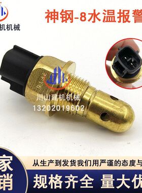 神钢挖掘机SK200 260 350-8超8水温水位传感器报警器S8346-01510