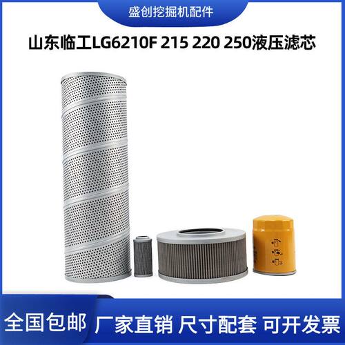 山东临工挖掘机LG6210F 215 220E 250液压回油滤芯进油格先导管路