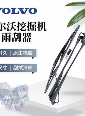 沃尔沃120 140 210 200 240 290 360 480B/D挖掘机雨刮器雨刷臂片