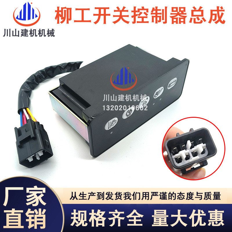 挖掘机柳工920D/922/936D 大灯控制器面板龟兔行走开关盒34B1099