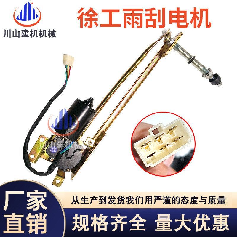 适用于 徐工XE135 150 200 215 260 370DA DK雨刮电机总成 雨刷器