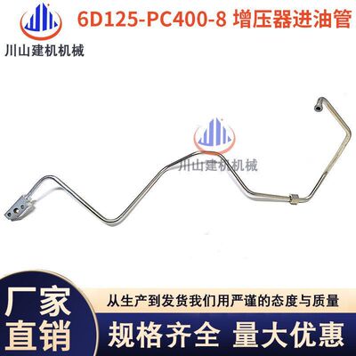 挖掘机配件PC400-8 450-8机油管6D125发动机涡轮增压器进/回油管