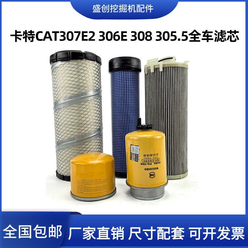 卡特挖掘机CAT305.5E 306 307 308E2机油滤芯柴油空气油水液压格
