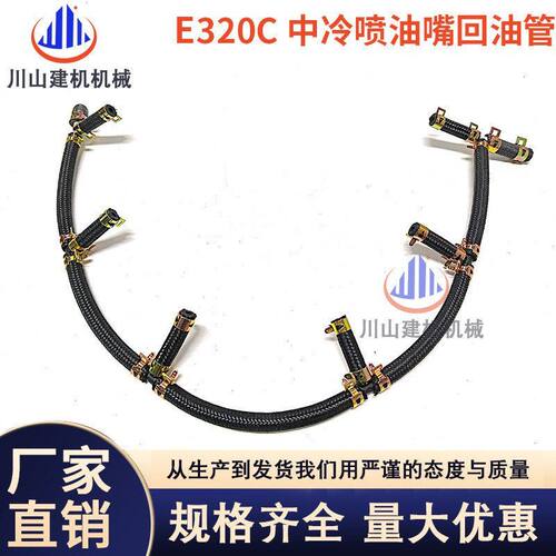 挖掘机配件E320C/D喷油嘴回油管S6K发动机带中冷喷油嘴回油管配件