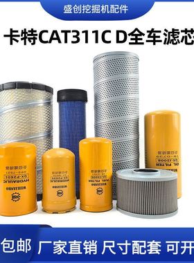 卡特挖卡特挖掘机CAT311C D机油滤芯柴油空气液压回油格进油配件